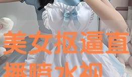 女生喷水视频,女生喷水瞬间捕捉青春活力